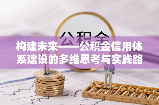 台湾构建未来——公积金信用体系建设的多维思考与实践路径
