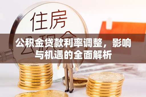 台湾公积金贷款利率调整，影响与机遇的全面解析