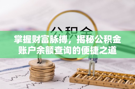 台湾掌握财富脉搏，揭秘公积金账户余额查询的便捷之道