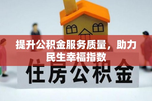 台湾提升公积金服务质量，助力民生幸福指数