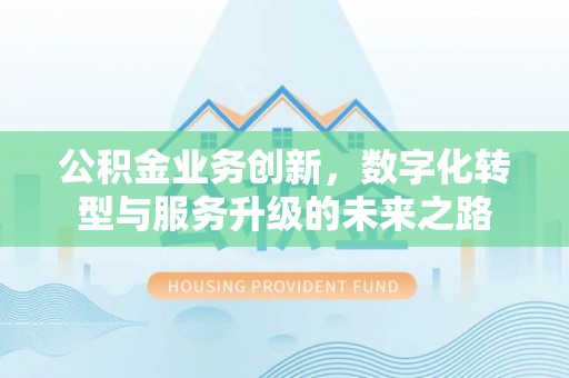 台湾公积金业务创新，数字化转型与服务升级的未来之路