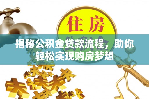 台湾揭秘公积金贷款流程，助你轻松实现购房梦想