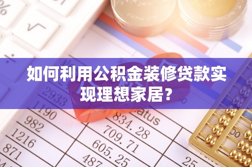 台湾如何利用公积金装修贷款实现理想家居？