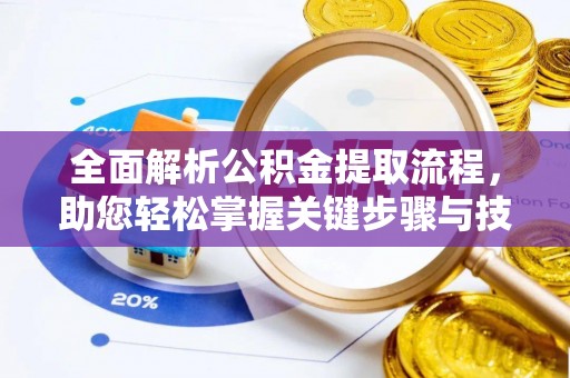 台湾全面解析公积金提取流程，助您轻松掌握关键步骤与技巧