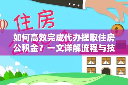 台湾如何高效完成代办提取住房公积金？一文详解流程与技巧
