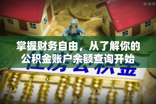 台湾掌握财务自由，从了解你的公积金账户余额查询开始