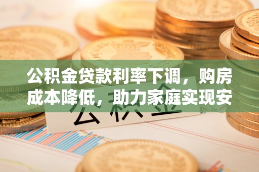 台湾公积金贷款利率下调，购房成本降低，助力家庭实现安居梦