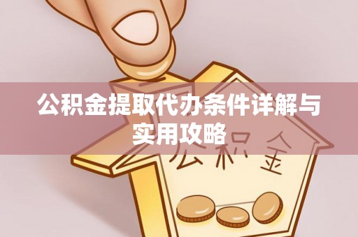 台湾公积金提取代办条件详解与实用攻略