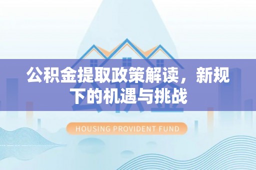台湾公积金提取政策解读，新规下的机遇与挑战