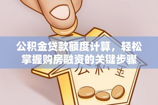 台湾公积金贷款额度计算，轻松掌握购房融资的关键步骤