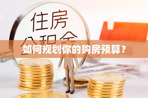 台湾如何规划你的购房预算？