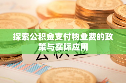 台湾探索公积金支付物业费的政策与实际应用