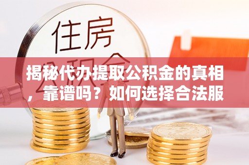 台湾揭秘代办提取公积金的真相，靠谱吗？如何选择合法服务？