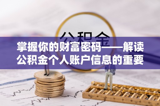 台湾掌握你的财富密码——解读公积金个人账户信息的重要性