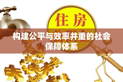 台湾构建公平与效率并重的社会保障体系