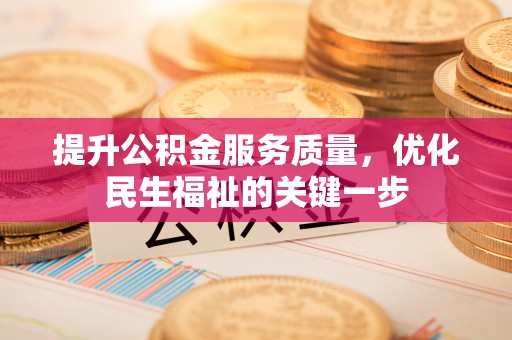 台湾提升公积金服务质量，优化民生福祉的关键一步