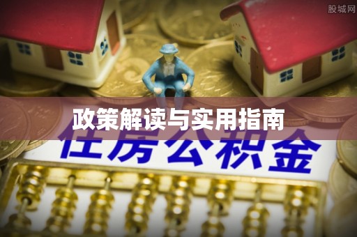 台湾政策解读与实用指南