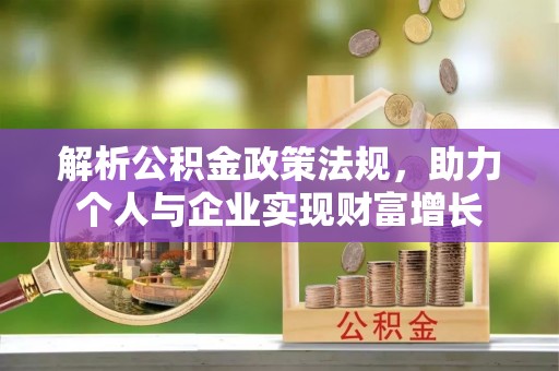 台湾解析公积金政策法规，助力个人与企业实现财富增长