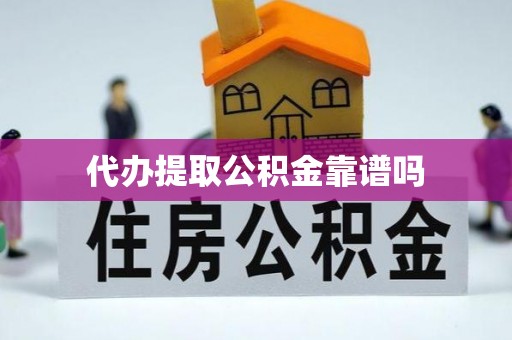 台湾代办提取公积金靠谱吗