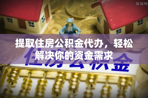 台湾提取住房公积金代办，轻松解决你的资金需求