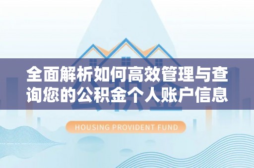 台湾全面解析如何高效管理与查询您的公积金个人账户信息