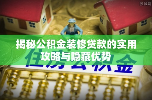 台湾揭秘公积金装修贷款的实用攻略与隐藏优势