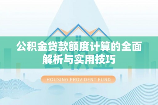 台湾公积金贷款额度计算的全面解析与实用技巧