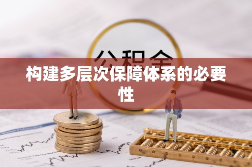 台湾构建多层次保障体系的必要性