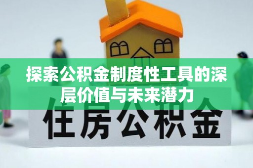 台湾探索公积金制度性工具的深层价值与未来潜力