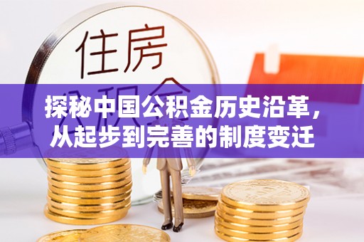 台湾探秘中国公积金历史沿革，从起步到完善的制度变迁