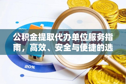 台湾公积金提取代办单位服务指南，高效、安全与便捷的选择