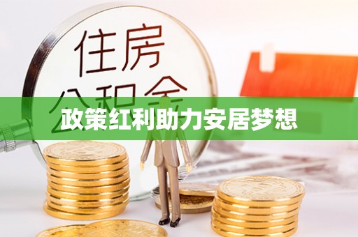 台湾政策红利助力安居梦想