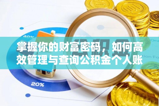 台湾掌握你的财富密码，如何高效管理与查询公积金个人账户信息