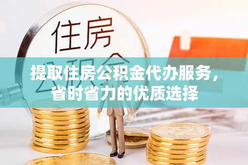 台湾提取住房公积金代办服务，省时省力的优质选择