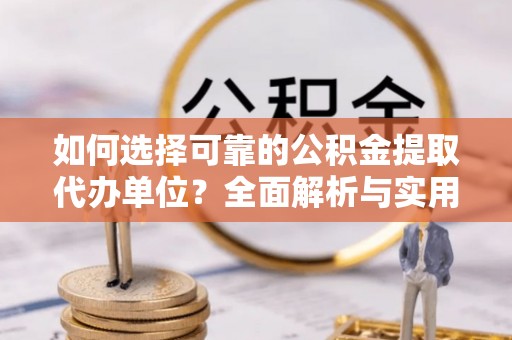 台湾如何选择可靠的公积金提取代办单位？全面解析与实用指南