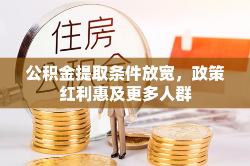 台湾公积金提取条件放宽，政策红利惠及更多人群