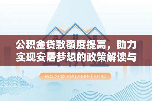 台湾公积金贷款额度提高，助力实现安居梦想的政策解读与未来展望