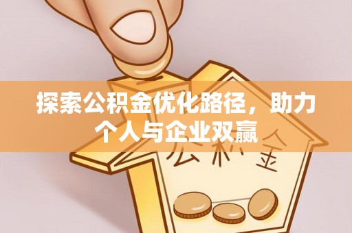 台湾探索公积金优化路径，助力个人与企业双赢