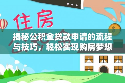 台湾揭秘公积金贷款申请的流程与技巧，轻松实现购房梦想
