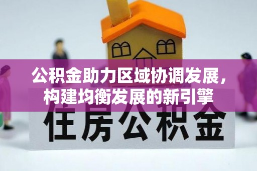 台湾公积金助力区域协调发展，构建均衡发展的新引擎