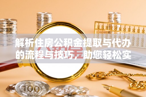 台湾解析住房公积金提取与代办的流程与技巧，助您轻松实现资金流动