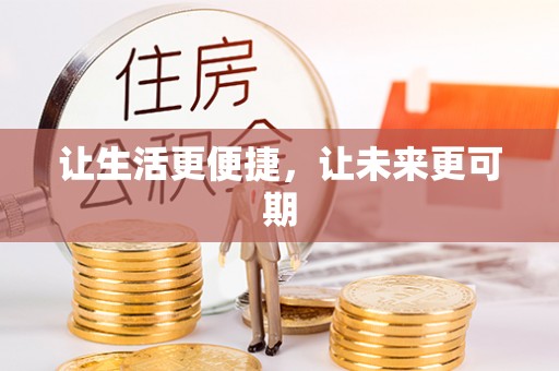 台湾让生活更便捷，让未来更可期