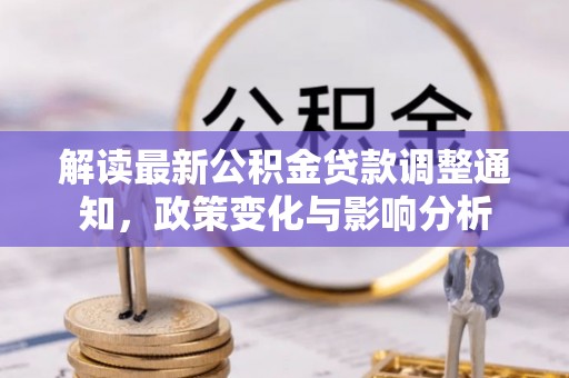 台湾解读最新公积金贷款调整通知，政策变化与影响分析