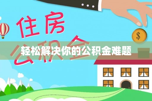 台湾轻松解决你的公积金难题