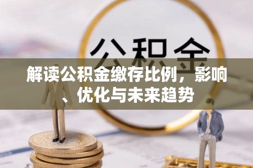 台湾解读公积金缴存比例，影响、优化与未来趋势