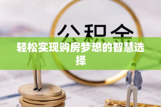 台湾轻松实现购房梦想的智慧选择