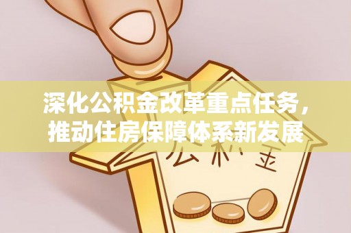 台湾深化公积金改革重点任务，推动住房保障体系新发展