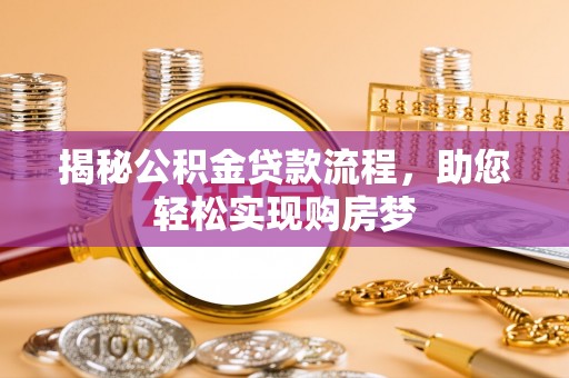 台湾揭秘公积金贷款流程，助您轻松实现购房梦