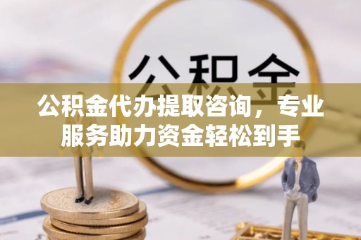台湾公积金代办提取咨询，专业服务助力资金轻松到手