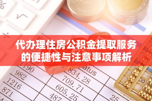 台湾代办理住房公积金提取服务的便捷性与注意事项解析